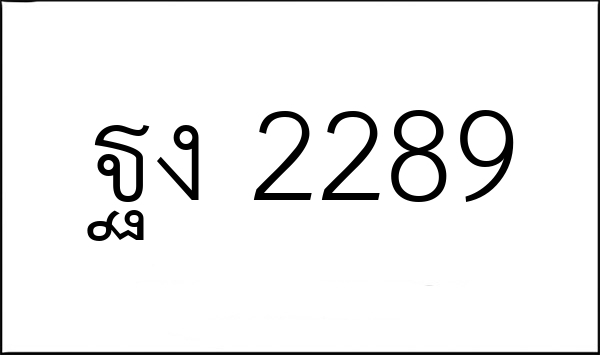 ฐง 2289